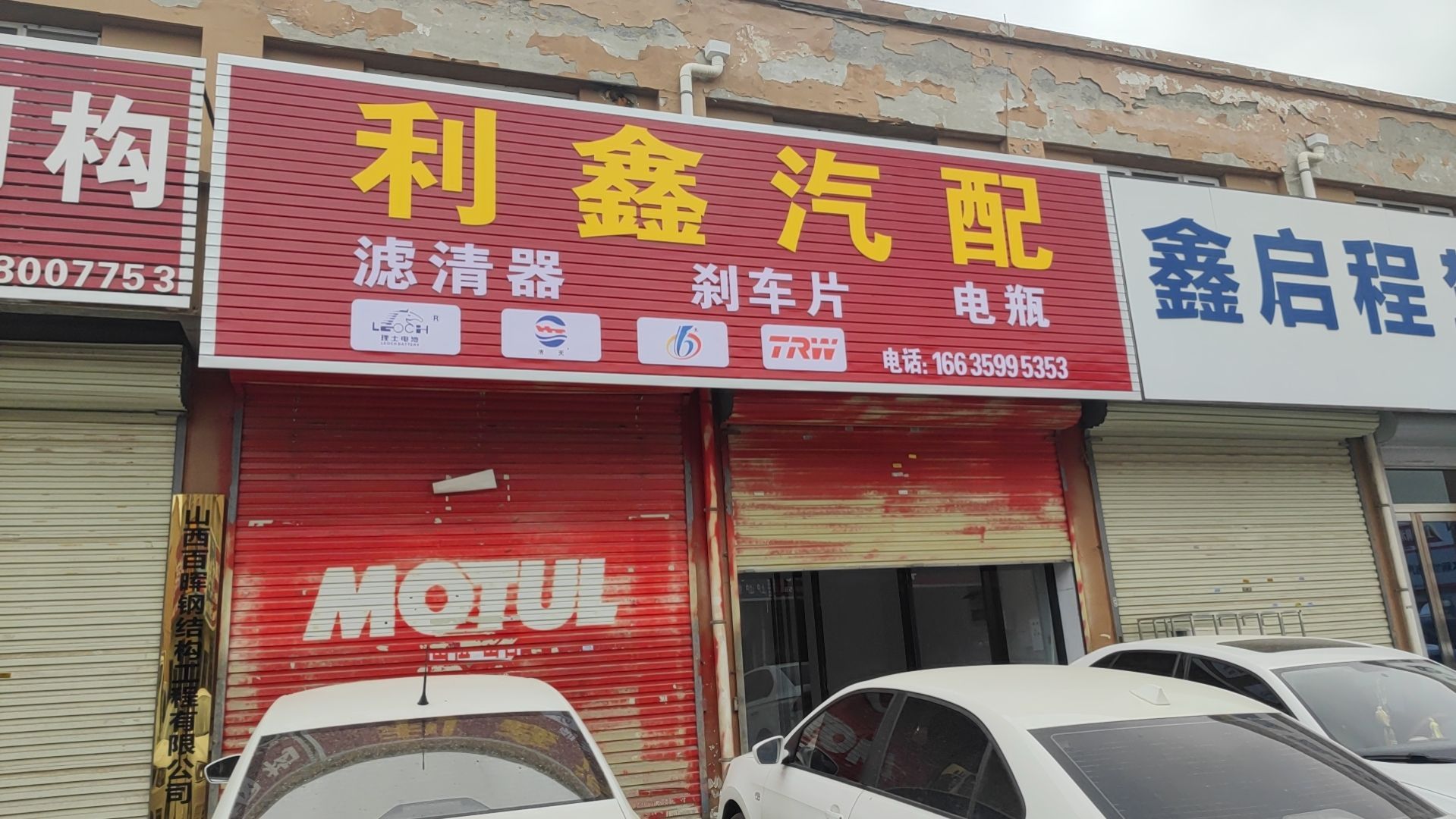 利鑫汽配