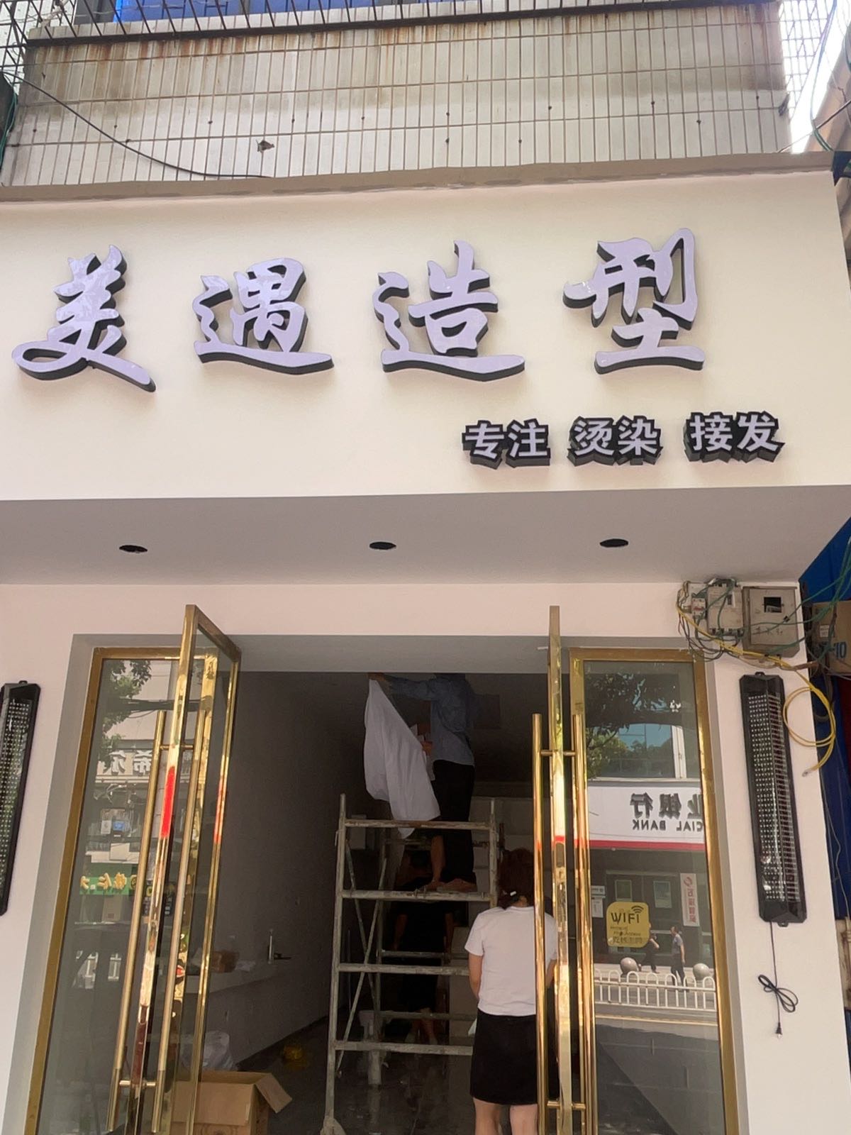 美遇造型
