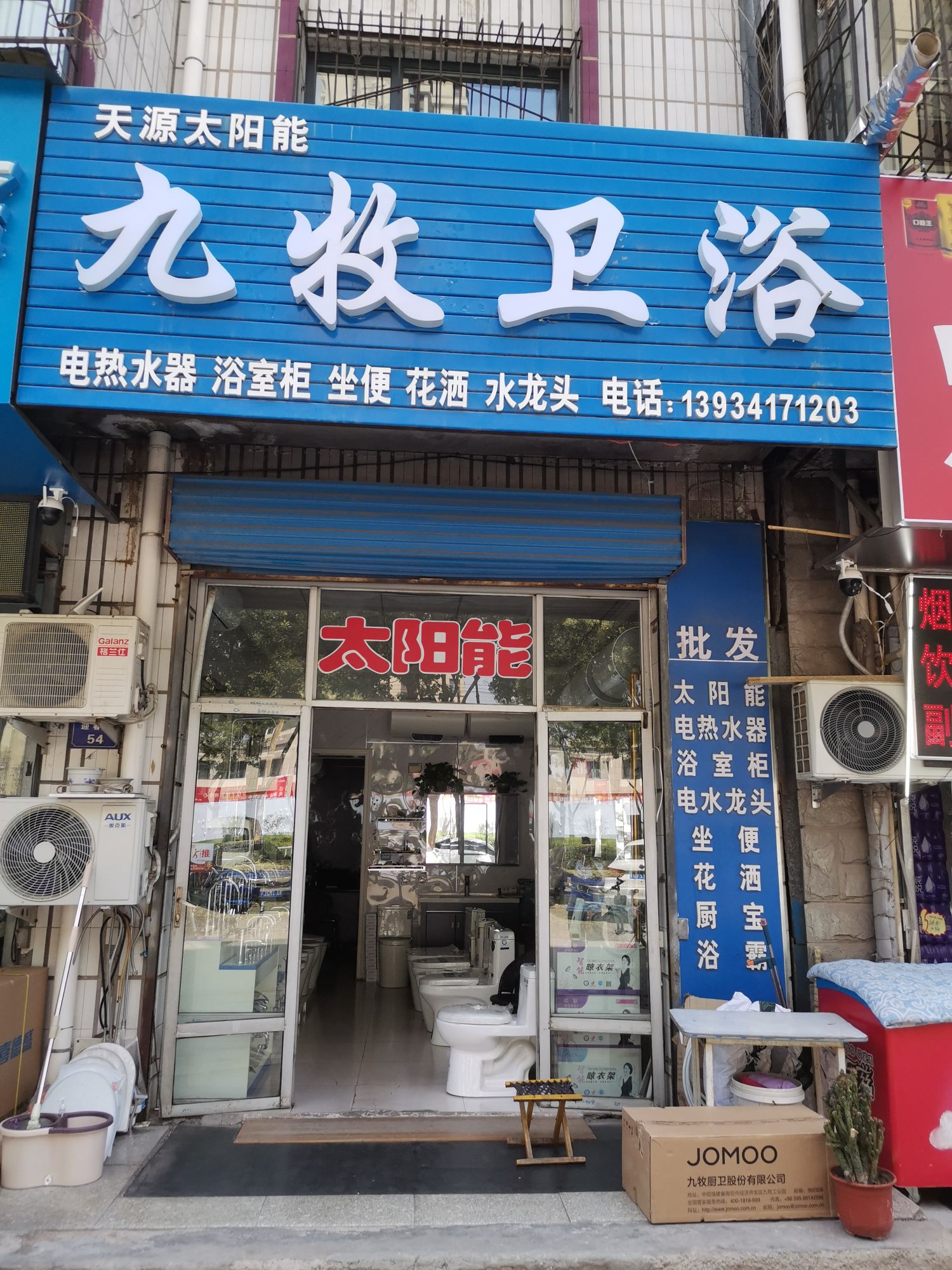 九牧卫浴(迎春街店)