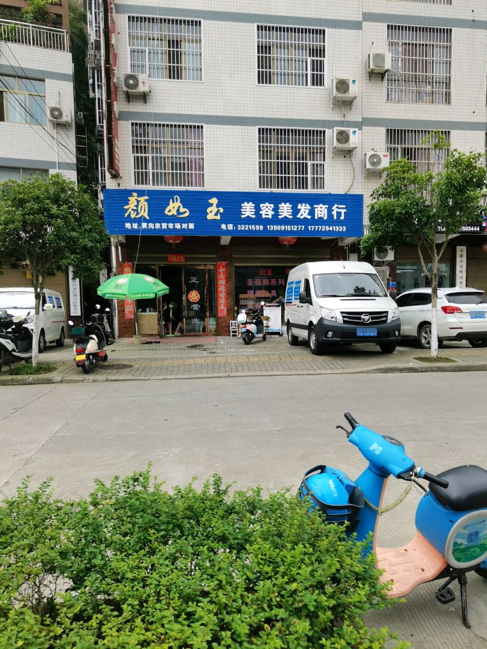 颜如玉美容美发商行(安康大道店)