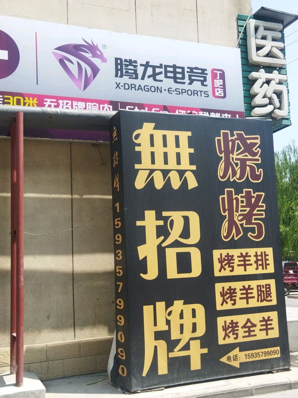 腾龙电竞(丁巴店)
