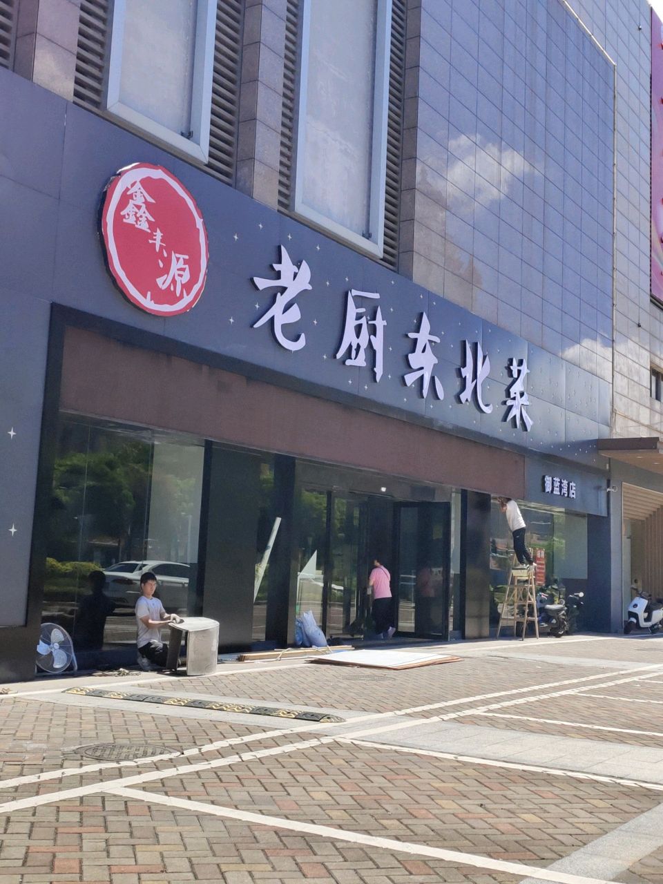 鑫丰源·老厨东北菜(御蓝湾店)
