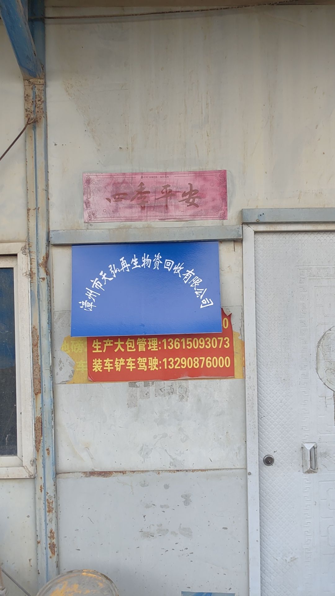 漳州市天弘再生物资有限公司