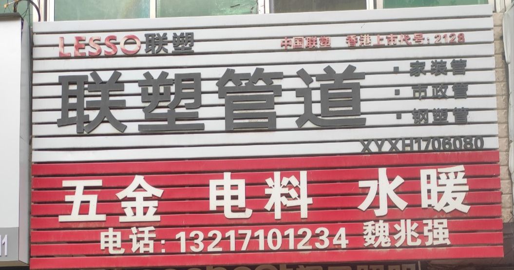 枣阳魏兆强五金店