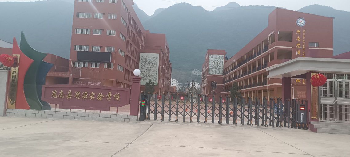 思南县思源实验学校