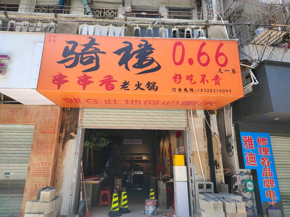 骑楼串串香老火锅