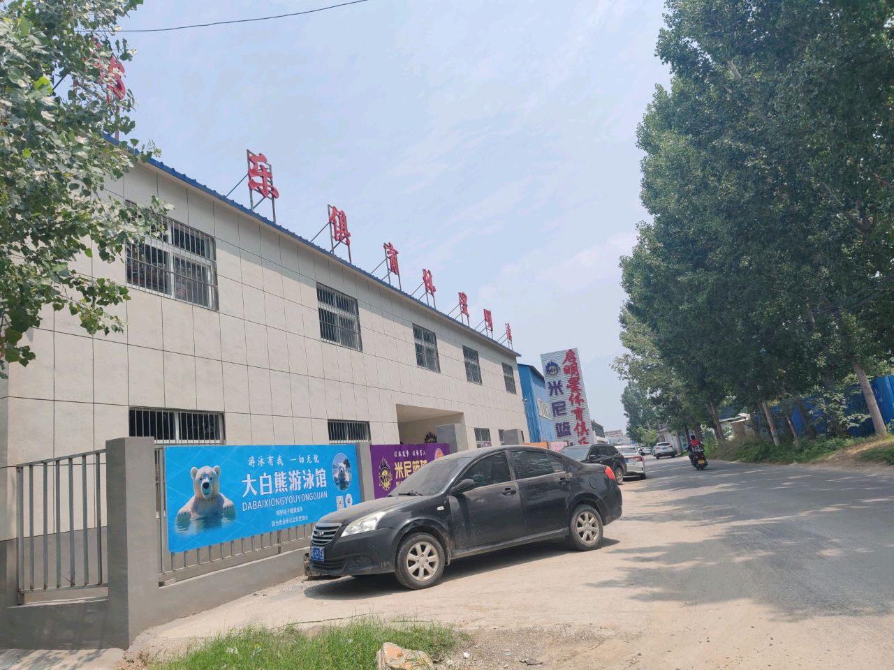 米尼篮球