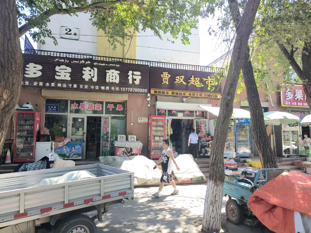 贾双超市