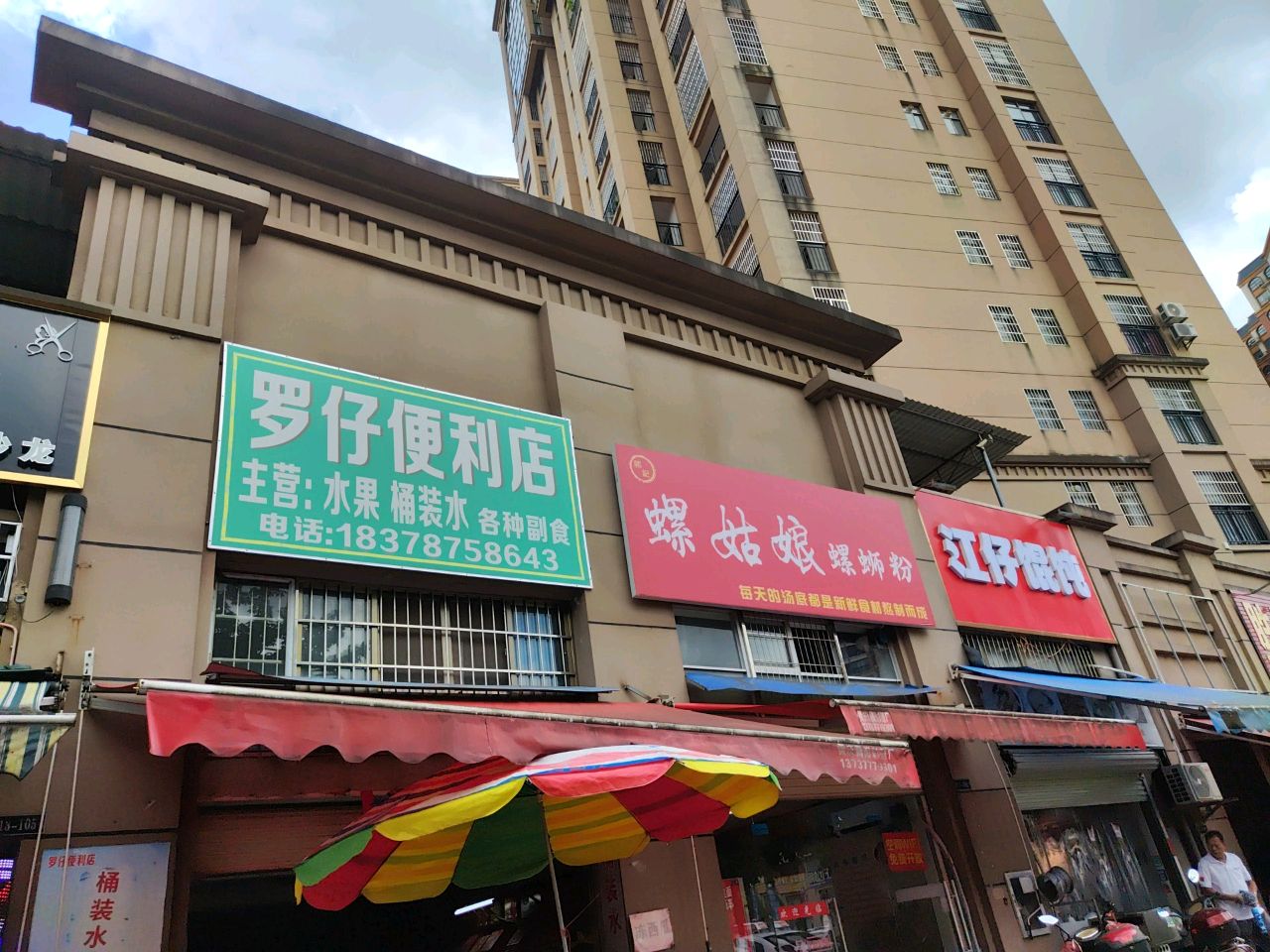 罗仔便利店