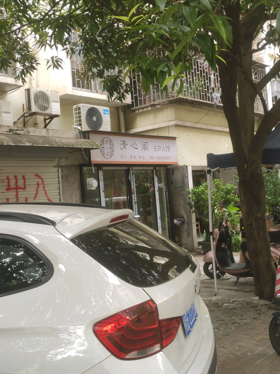 清心阁SPA馆