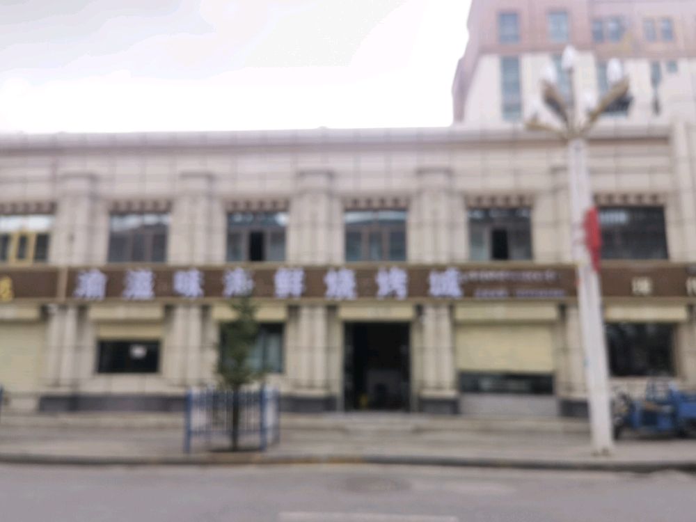 渝滋味海鲜烧烤城