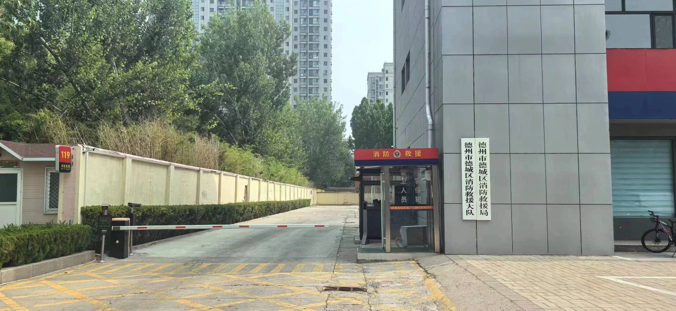 德城区消防服务中心