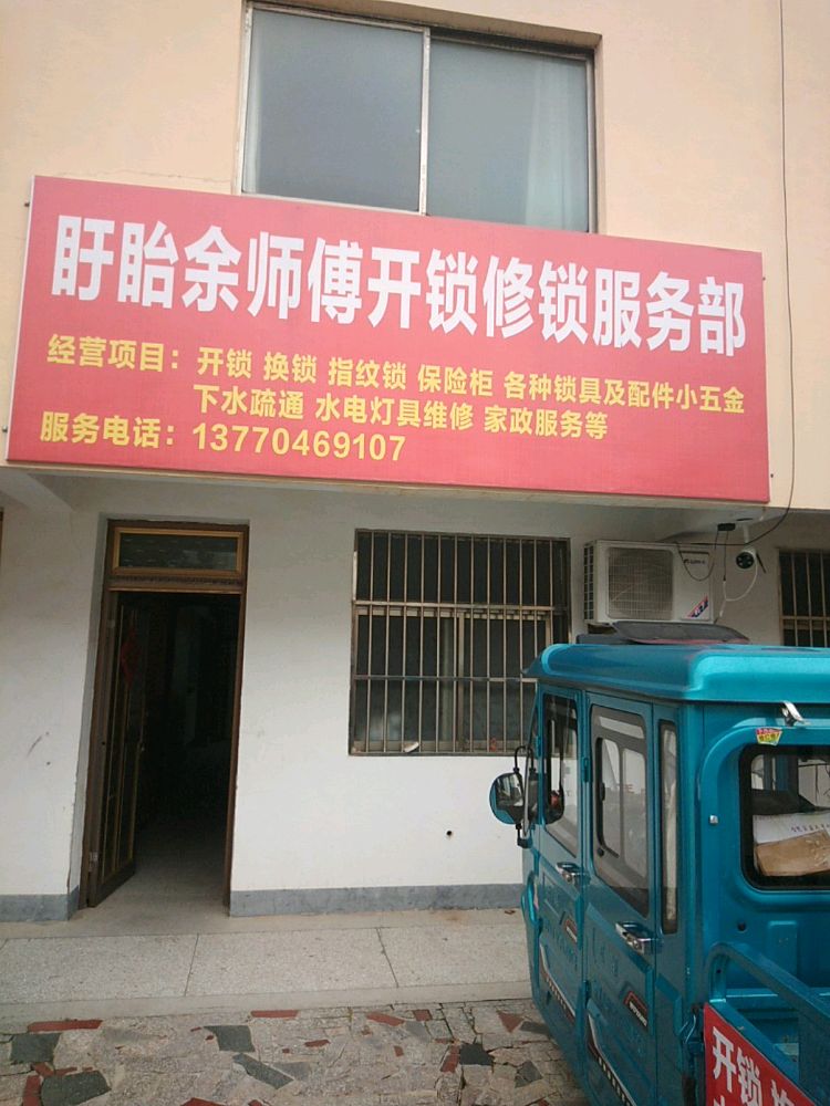 盱眙余师傅开锁修锁服务部