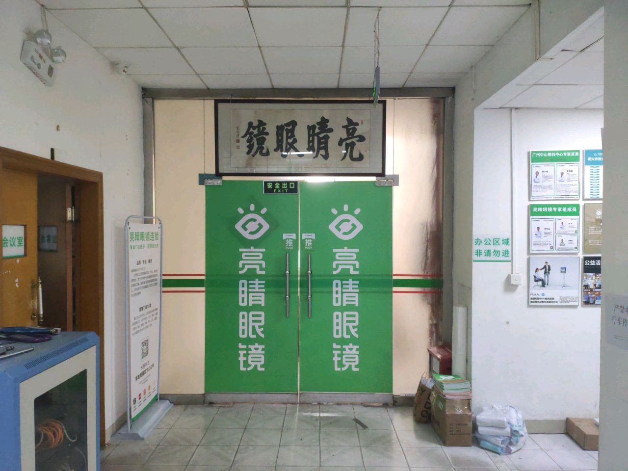 亮睛眼镜(推广大厦店)