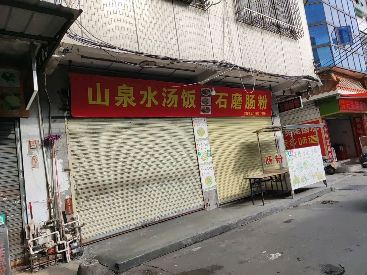 山泉水汤饭石磨肠粉