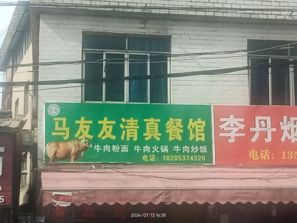 马友友清真餐馆