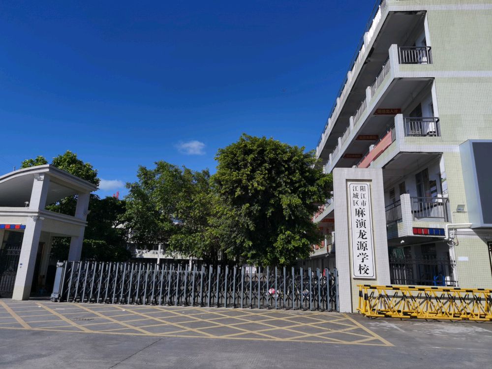 阳江市江城区麻演龙源学校(B校区)