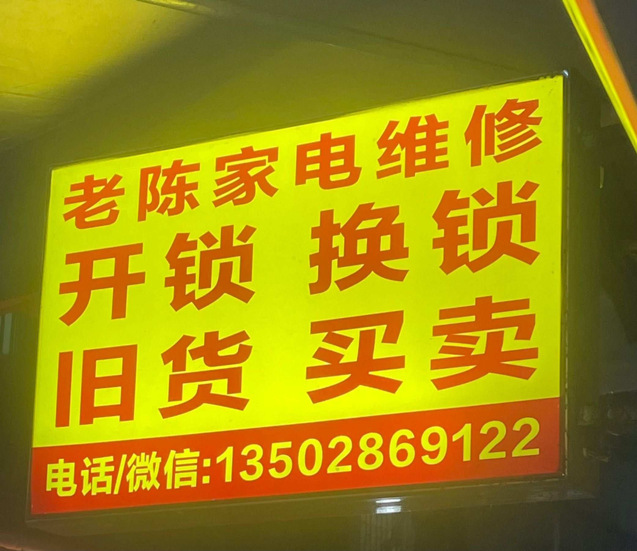 老陈家电维修开锁