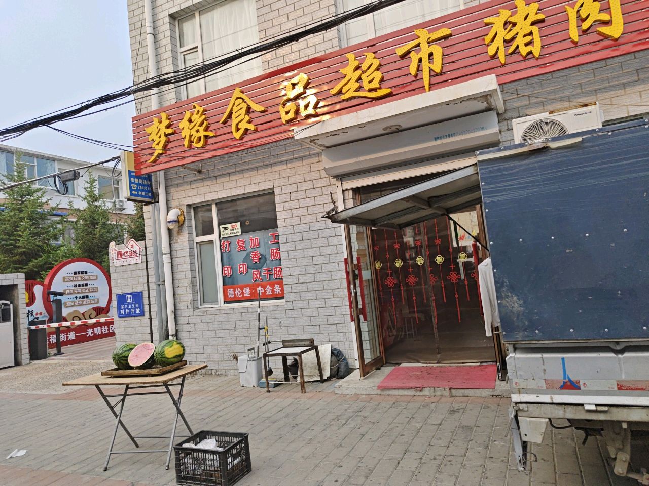 梦缘食品超市