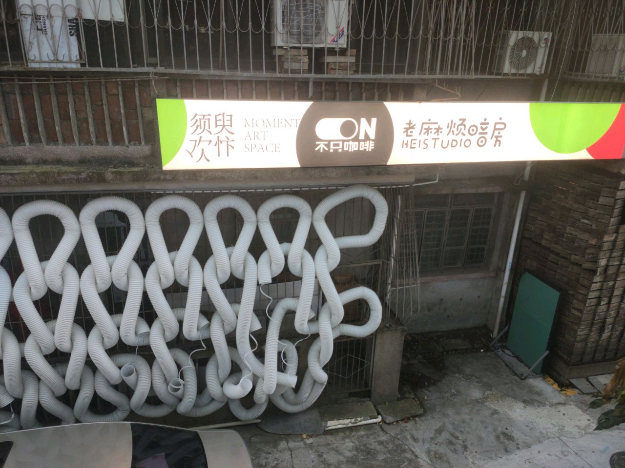 须臾欢忭艺术空间