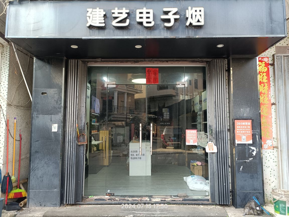 建艺电子烟