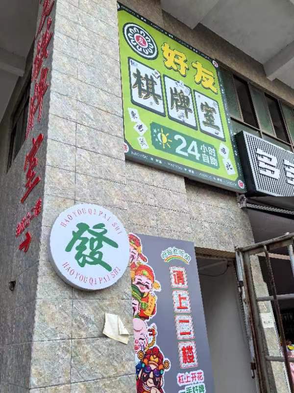 好友棋牌室(红城大道东店)