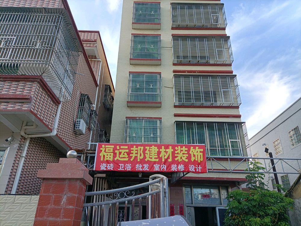 深汕福运邦建材瓷砖店