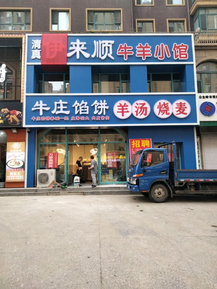 清真伊来顺牛羊小馆(兴泰东郡1期店)