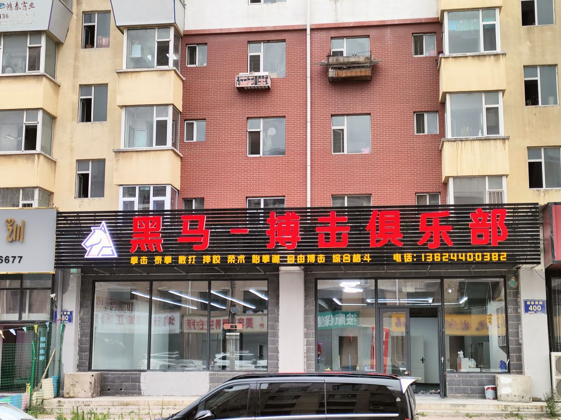 黑马搏击俱乐部