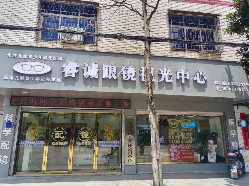 睿诚眼镜视光中心