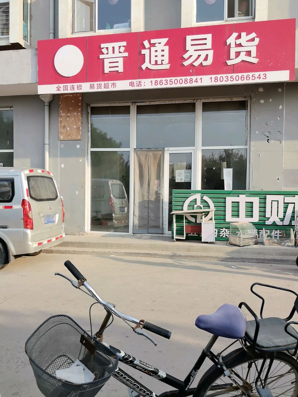 晋通易货(东方新天地店)