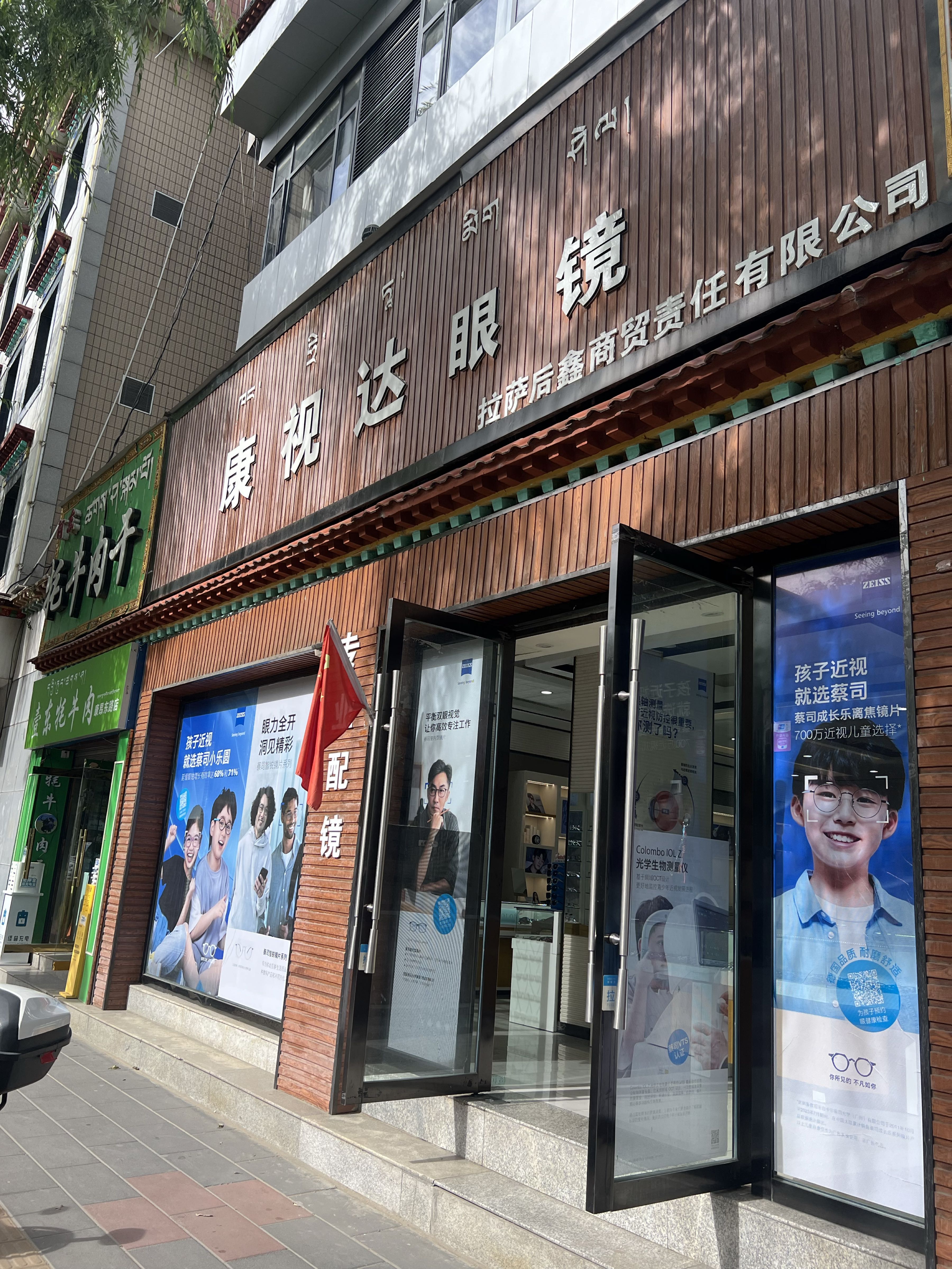 康视达眼镜(康昂多南路店)