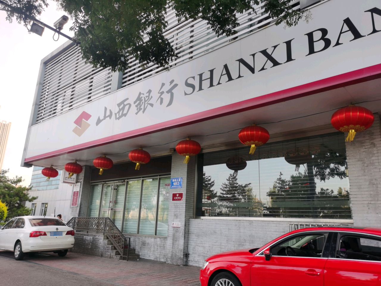 山西银行(大同清远西街支行)