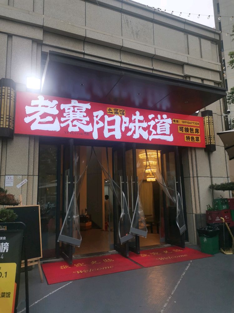 老襄阳味道土菜馆环境