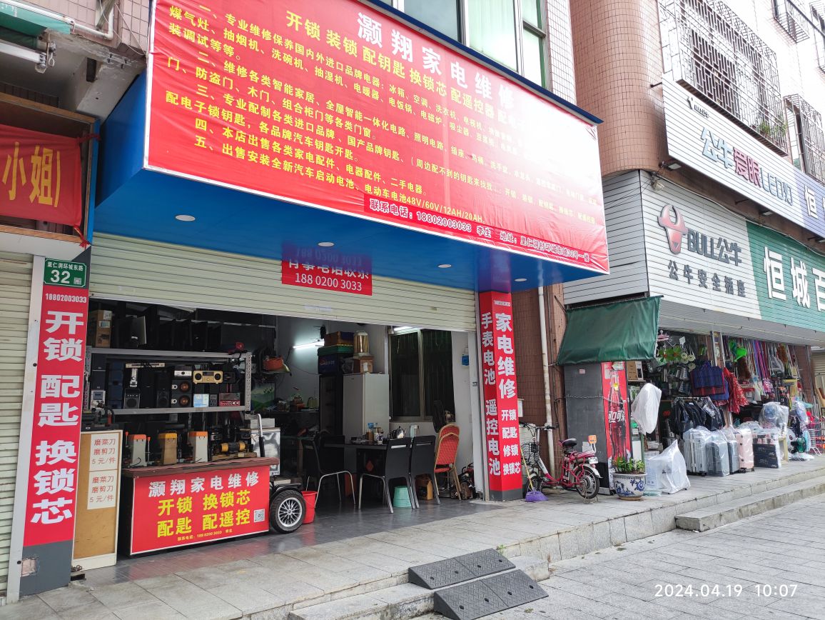 灏翔家电维修开锁修锁配钥匙换锁芯配电子锁钥匙