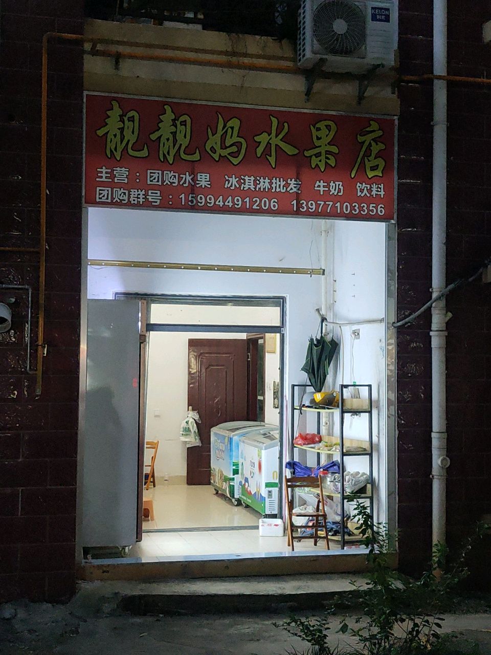 靓靓妈水果店