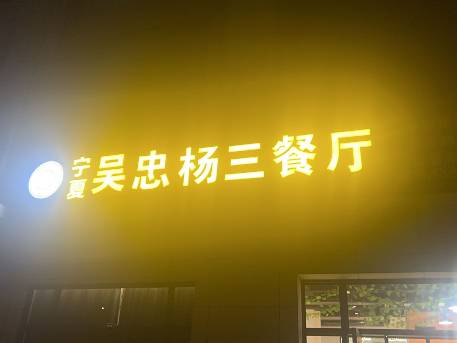 清真·宁夏吴忠杨三手抓羊肉