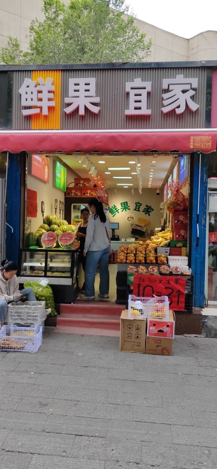 鲜果宜家(西大街店)
