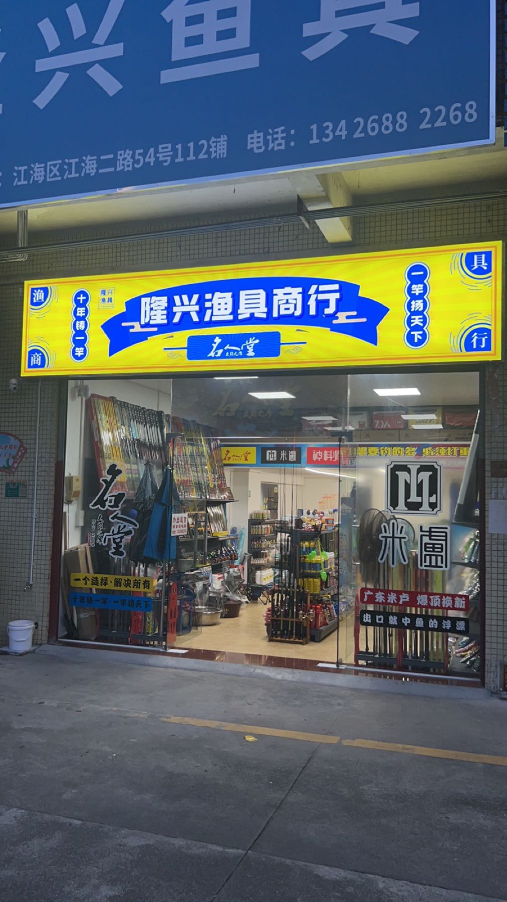 隆兴鱼具(富田商住楼店)