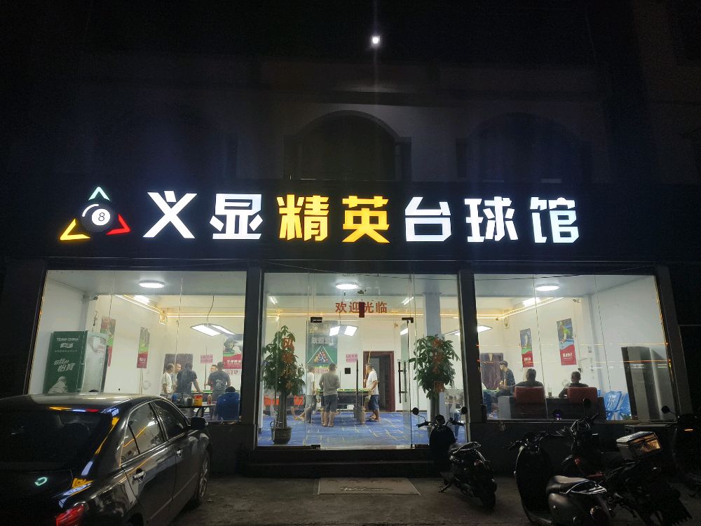 义显精英台球馆