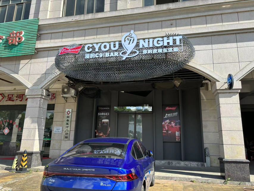 漫酌C9小酒馆·烧烤