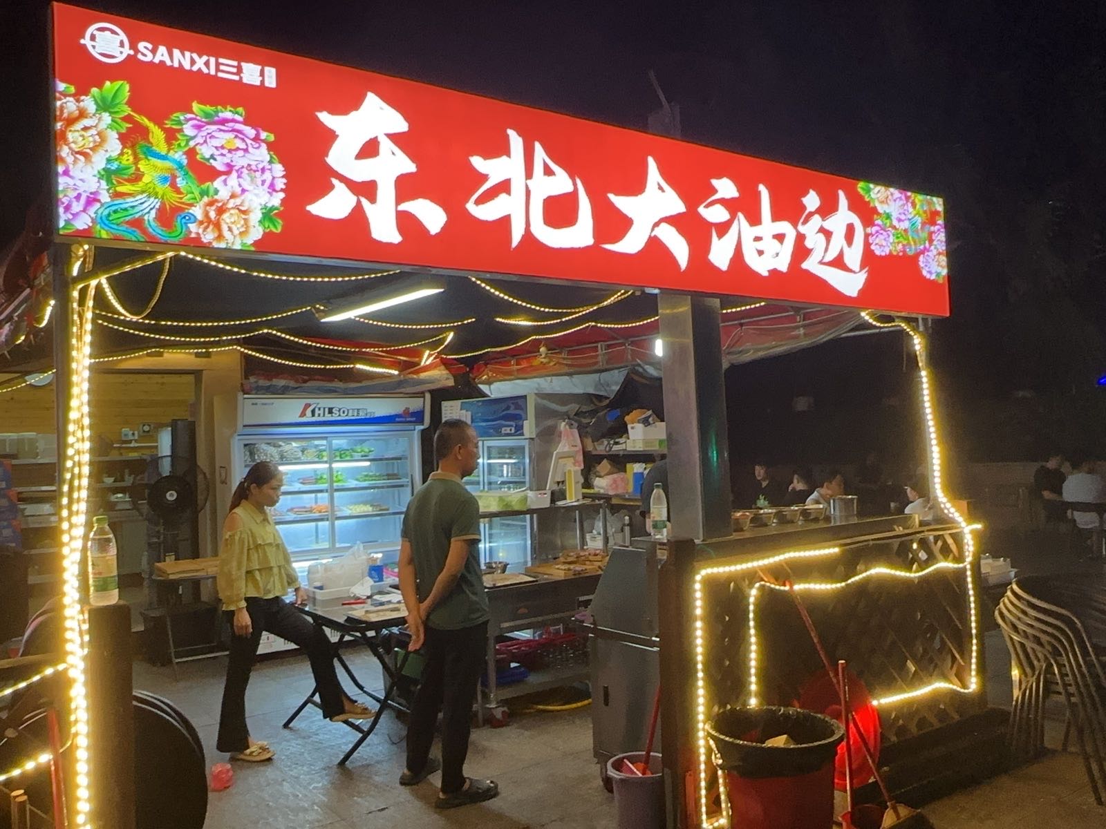 三喜东北大油边