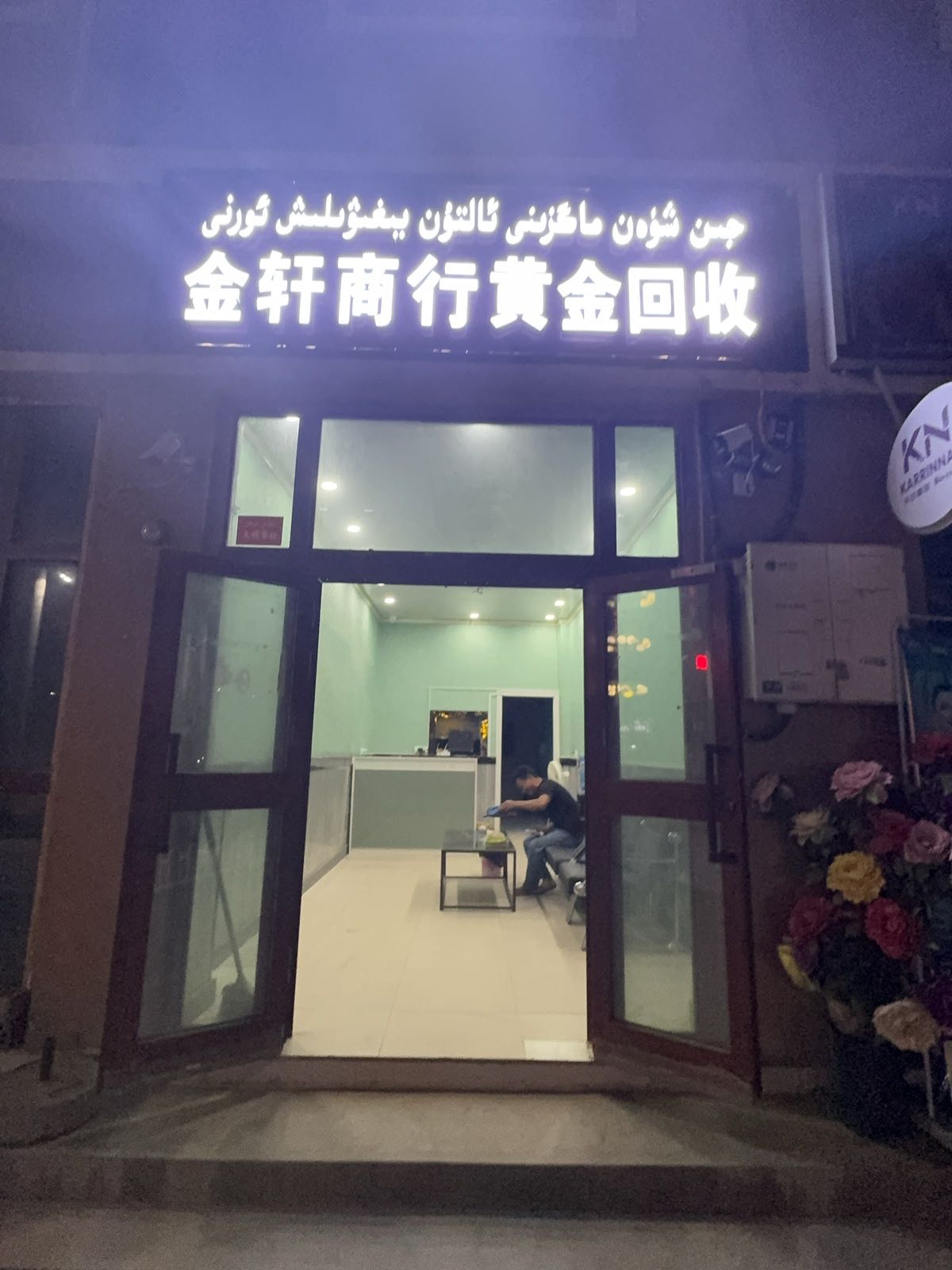 金轩商行黄金回收