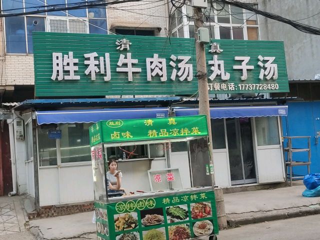 清真胜利牛肉汤丸子汤
