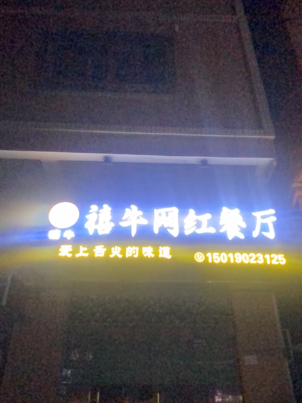 禧牛网红餐厅