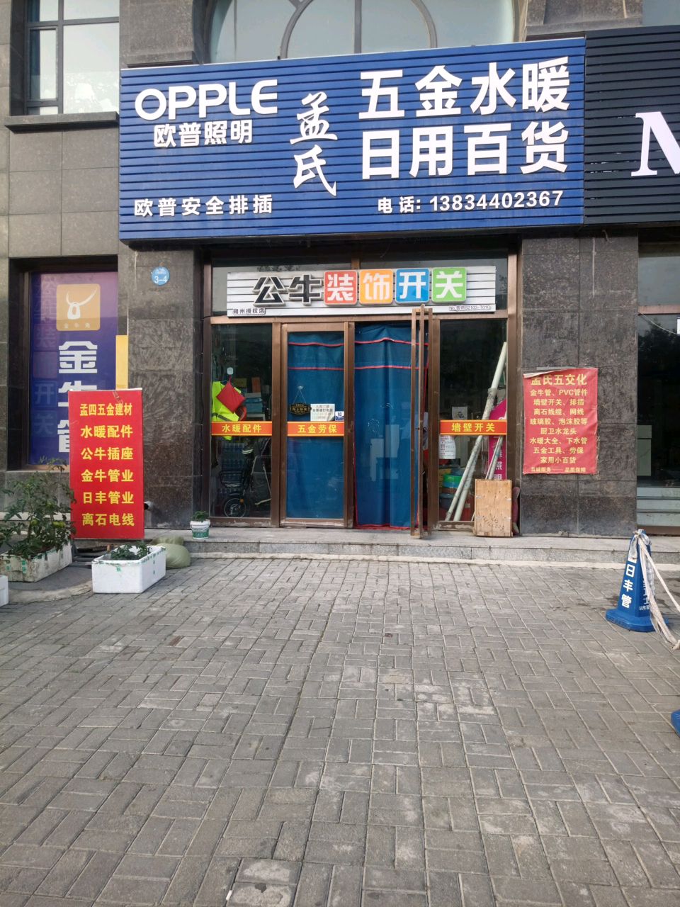 孟氏五金水暖日用百货(金玉理想山店)