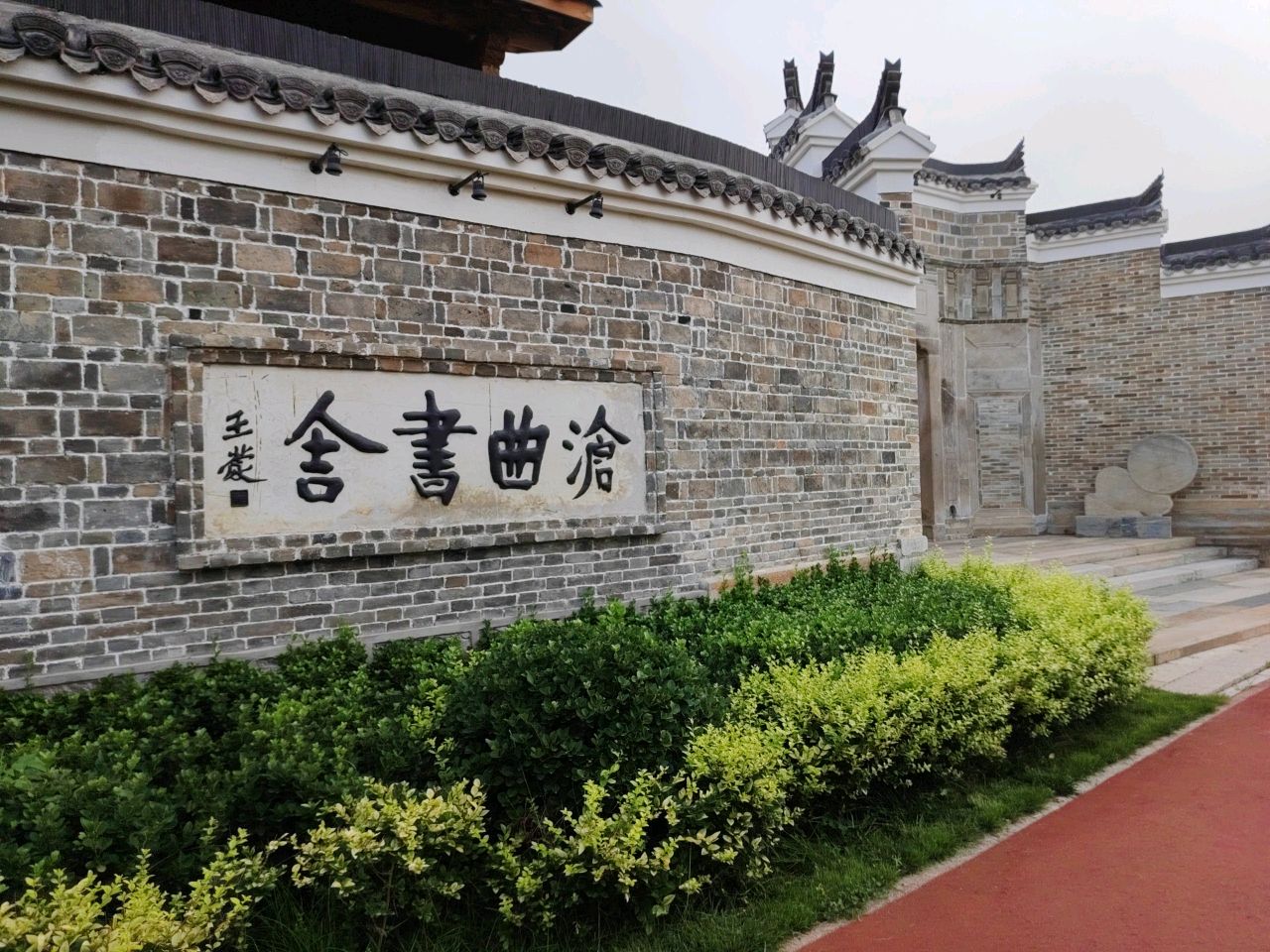 沧曲书舍