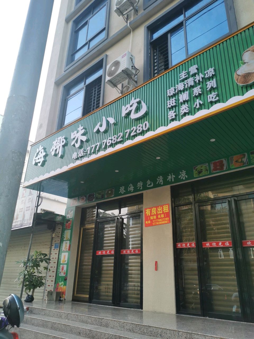 海椰味小吃