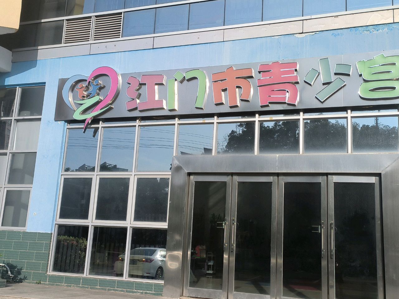 江门市青少宫幼儿园(丰乐路)