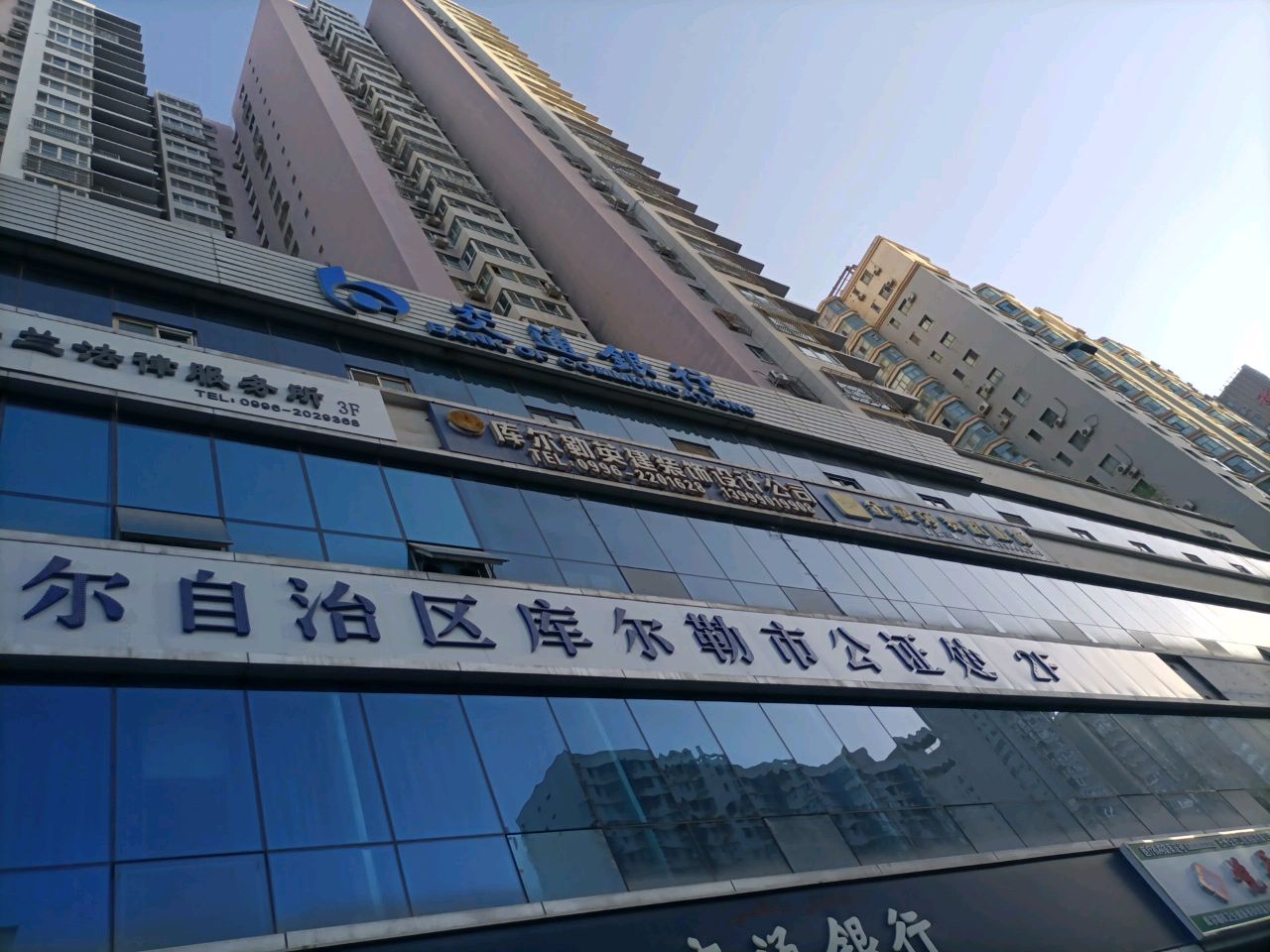 库尔勒市公证处